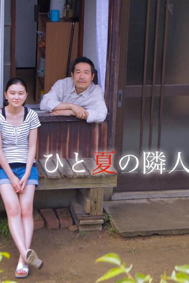 ひと夏の隣人 poster
