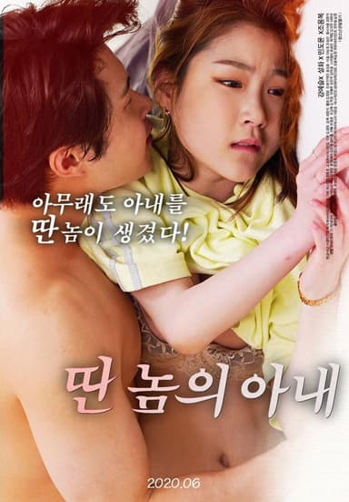 Another's Wife poster