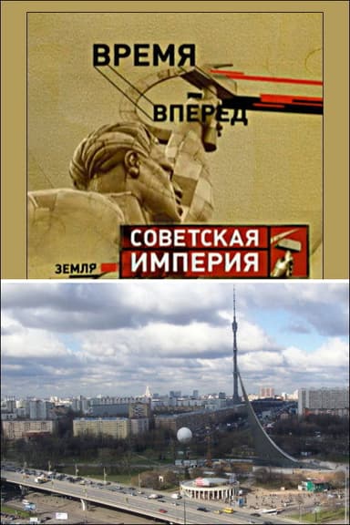 Советская Империя - Останкино poster
