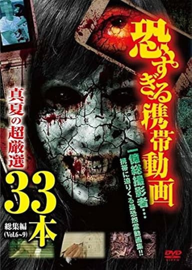 Terrifying Mobile Videos - Midsummer Ultra-Selection 33 Films Compilation poster