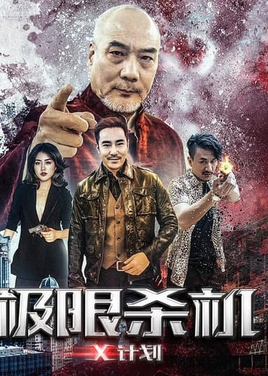 Ji Xian Sha Ji X Ji Hua poster