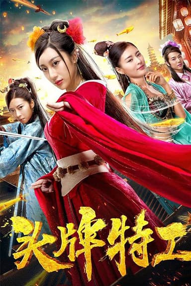 头牌特工 poster
