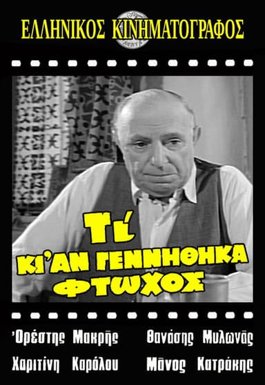 Τι κι αν γεννήθηκα φτωχός poster