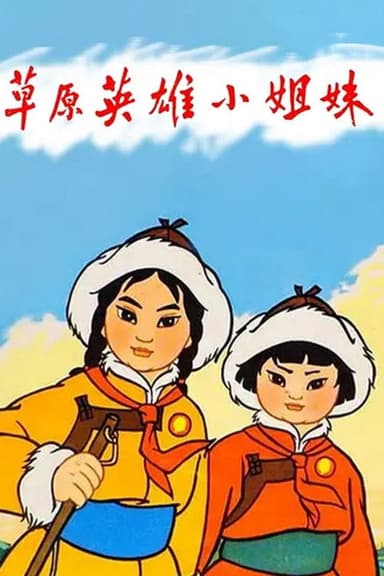 Heroic Little Sisters of the Grassland poster