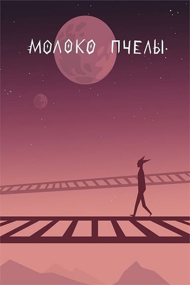 Молоко пчелы poster