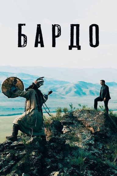 Бардо poster