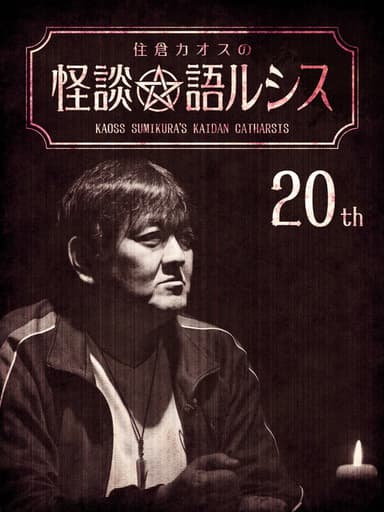 Kaoss Sumikura's Kaidan Catharsis Vol. 20 poster