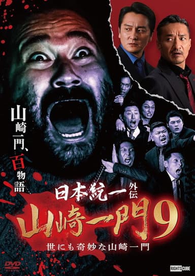 Unification of Japan Gaiden: Yamazaki Family 9 ~The Very Strange Yamazaki Family~ poster