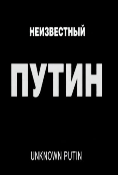 Unknown Putin poster