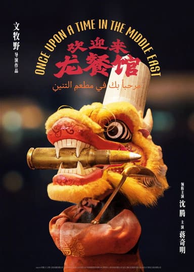 Once Upon A Time in the Middle East poster