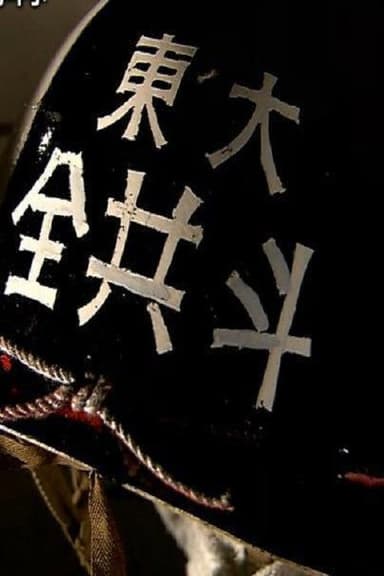 東大紛争秘録  45年目の真実 poster