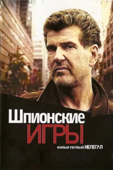 Spy Games: Illegal poster