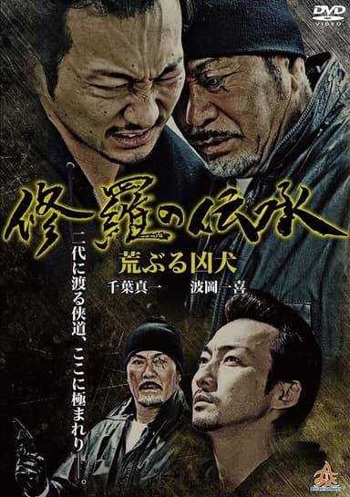 修羅の伝承 荒ぶる凶犬 poster