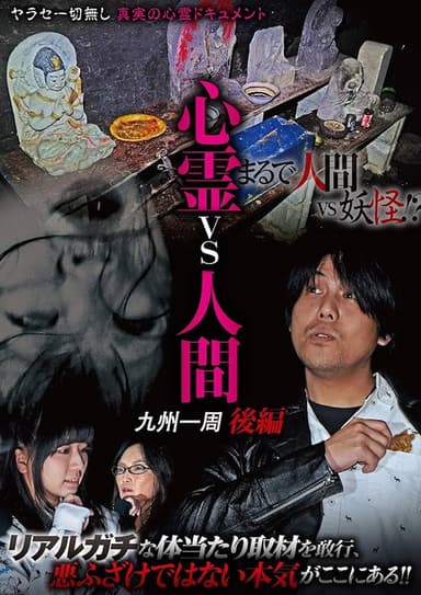 Psychic vs. Human: Kyushu Round-Trip Part 2 poster