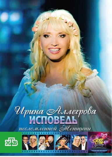 Irina Allegrova. Confessions of an Unbroken Woman poster