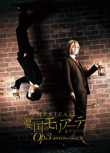 Musical "Moriarty the Patriot" Op.3 - The Phantom Of Whitechapel - poster