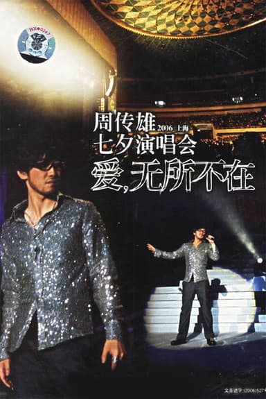 周传雄 2006上海 爱无所不在 七夕演唱会 poster