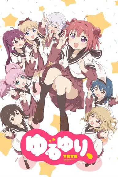 ゆるゆり、 poster