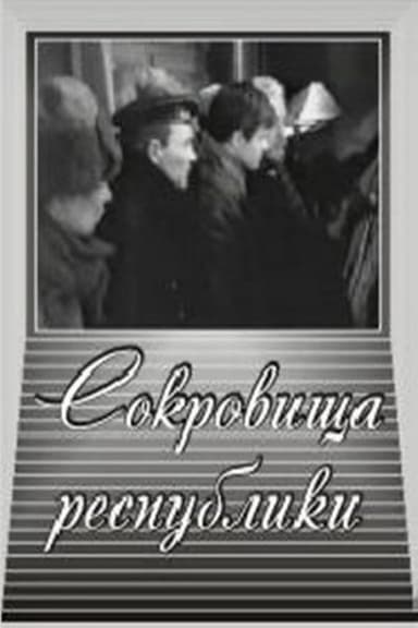 Сокровища республики poster