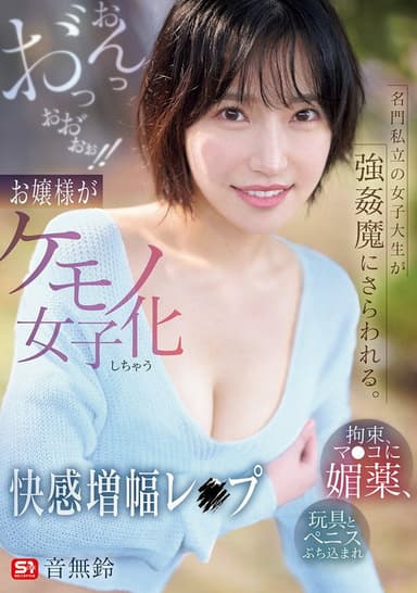 名門私立の女子大生が強姦魔にさらわれる。拘束、マ●コに媚薬、玩具とペニスぶち込まれおんっお゛っおお゛ぉぉ！！お嬢様がケモノ女子化しちゃう快感増幅レ●プ poster