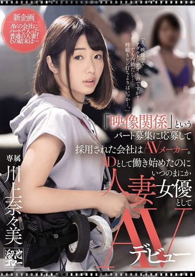 She Applied At A Porn Label To Work The Cameras, But Before She Knew It This Married MILF Assistant Director Was The Star Of The Show Herself Nanami Kawakami poster