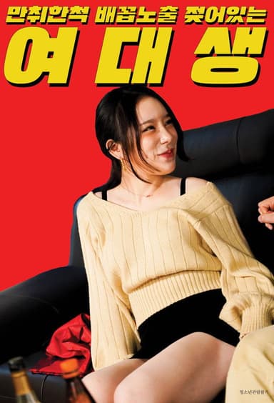 만취한 척 배꼽노출 젖어있는 여대생 poster