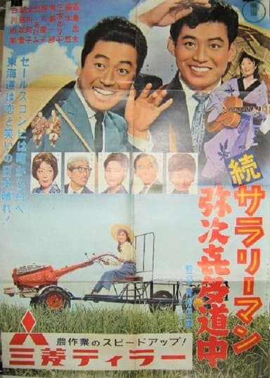 Zoku sararīman yajikita dōchū poster