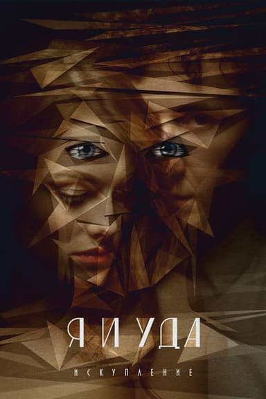 I & Udas. Redemption poster