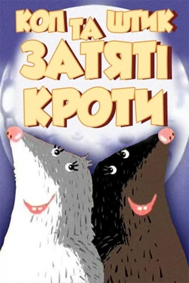 Cop and Shtyk are Avid Moles poster