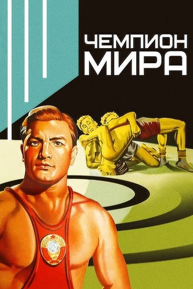 World Champion poster