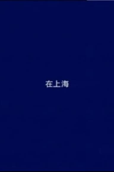 In Shanghai poster