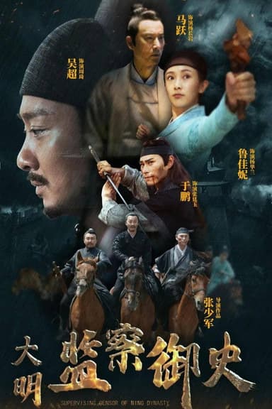 大明监察御史 poster