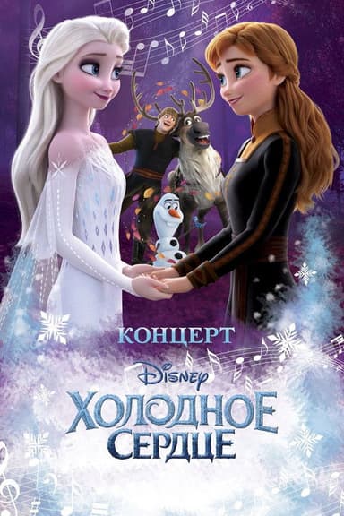 Disney Concert: Frozen poster