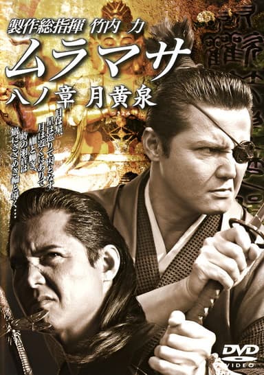 MURAMASA Chapter 8: Tsukiyomi poster