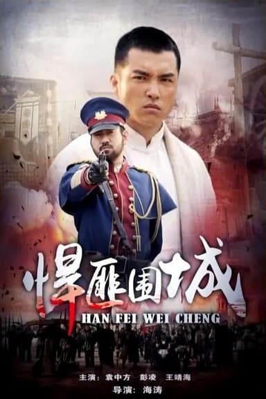 悍匪围城 poster