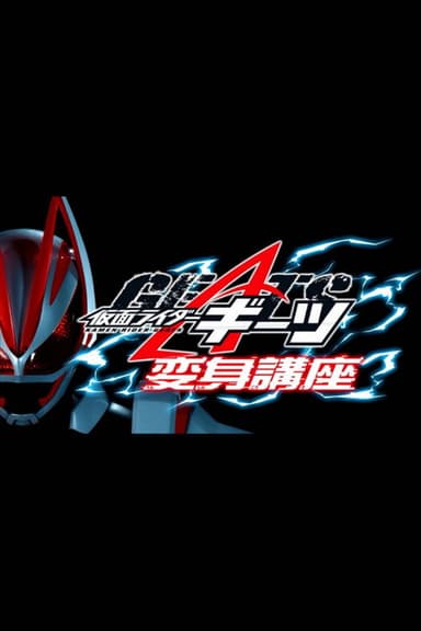 Kamen Raidā Gītsu: Henshin Kōza poster