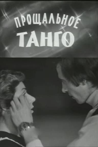 The Farewell Tango poster