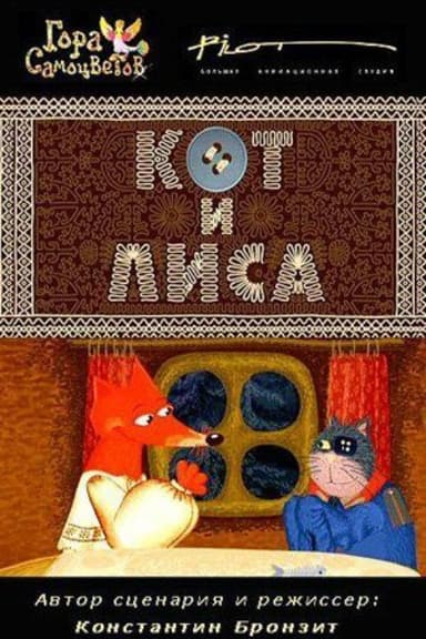 A Cat and a Fox poster