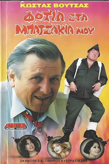 Fire in my pants poster