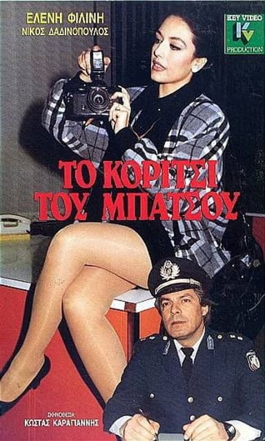 To koritsi tou batsou poster