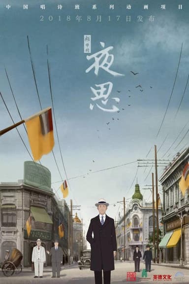夜思 poster