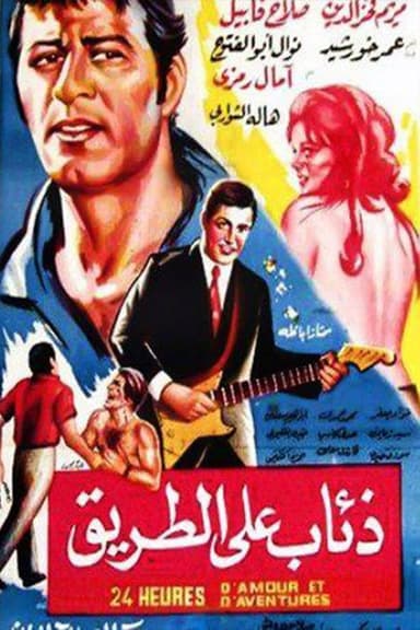Dhiaab ealaa altariq poster