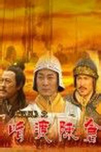 大汉风13：暗度陈仓 poster