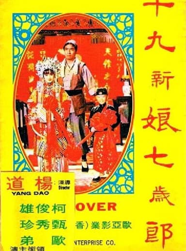 十九新娘七岁郎 poster