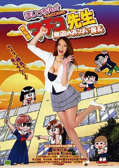 Miss Machiko, the Movie: A Busty and Undefeatable Delinquent Girl poster
