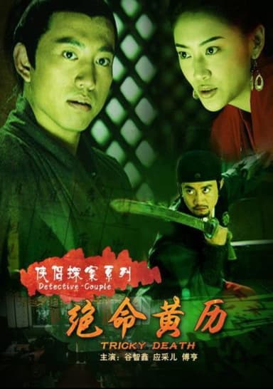 侠侣探案之绝命黄历 poster