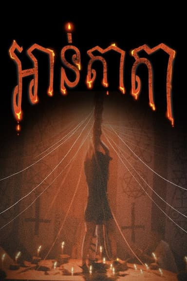 Anatta poster