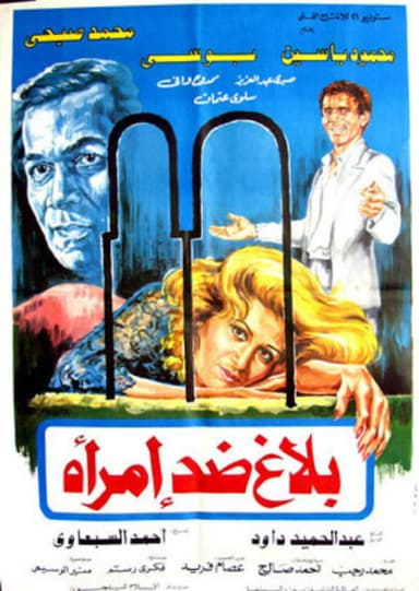Balagh didi aimra'a poster