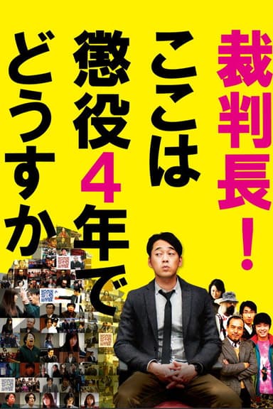 Saibanchou! Koko wa choueki 4-nen de dousuka poster