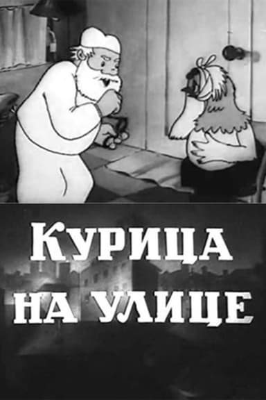 Chicken on the Street poster